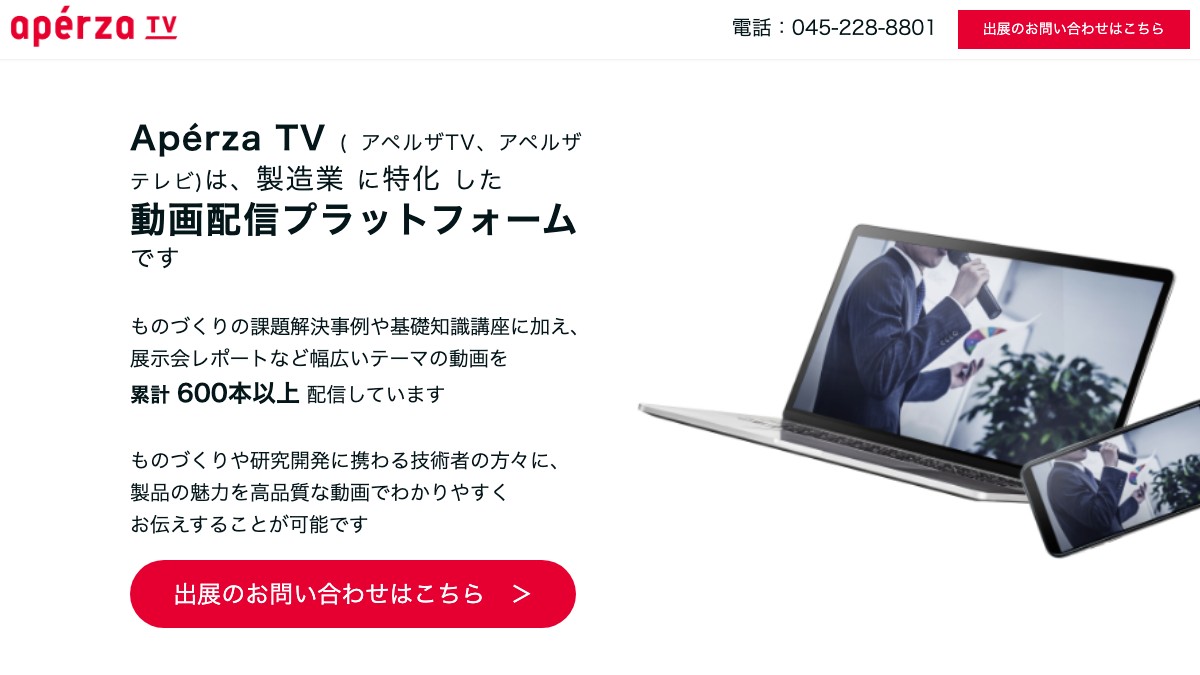 アペルザTVとは?口コミ評判や費用、導入事例を調査【製造業向け動画マーケティング】