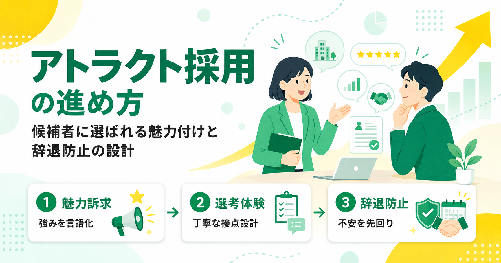 アトラクト採用の進め方 候補者に選ばれる魅力付けと辞退防止の設計
