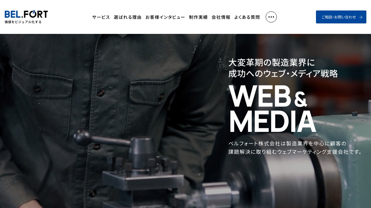 ベルフォート株式会社とは？口コミ評判や費用、導入事例を調査【製造業マーケティング】