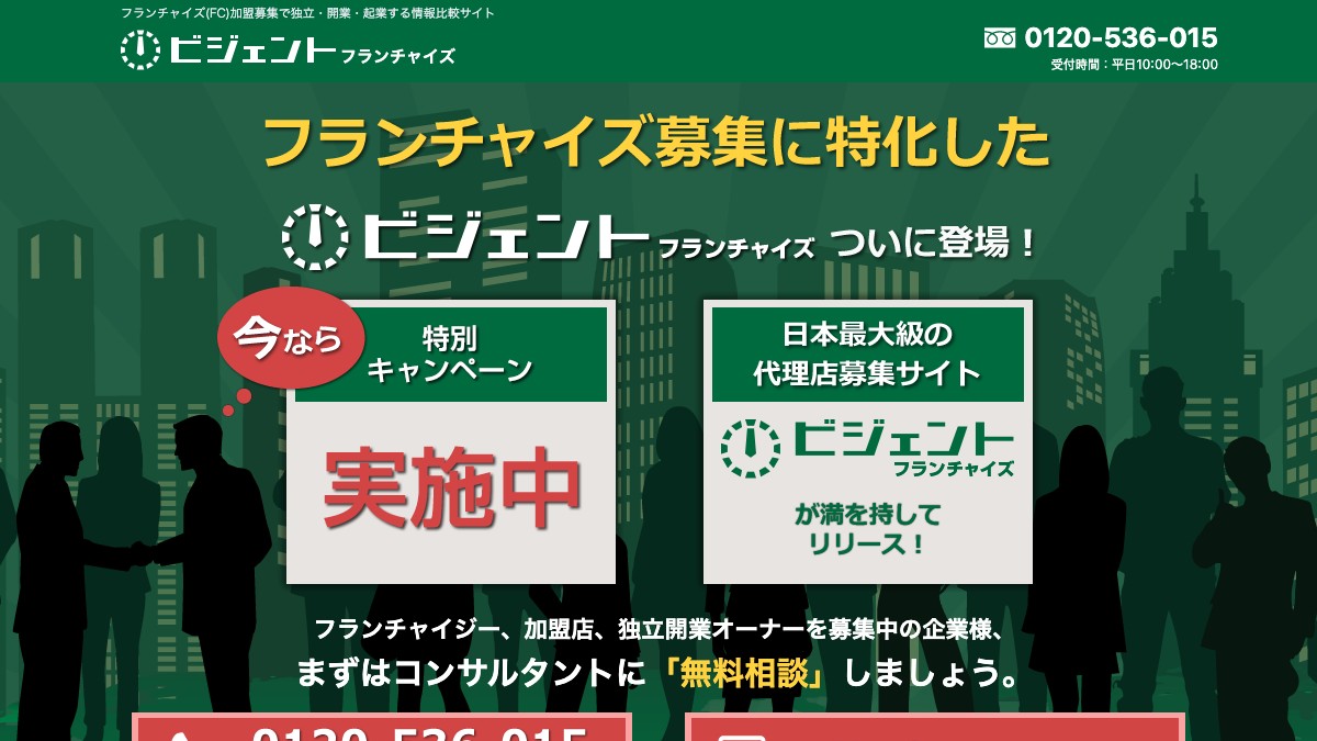ビジェントフランチャイズとは？広告掲載の費用や口コミ評判、加盟店募集の特徴を調査