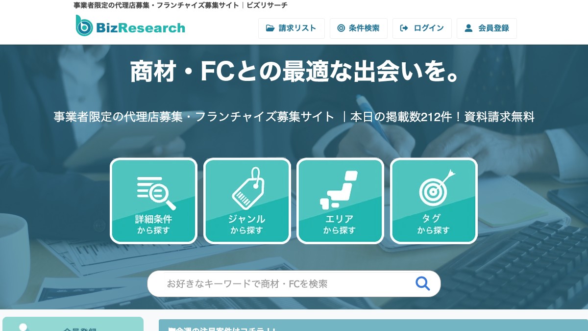 ビズリサーチとは？口コミ評判や掲載費用、加盟店募集の特徴を調査