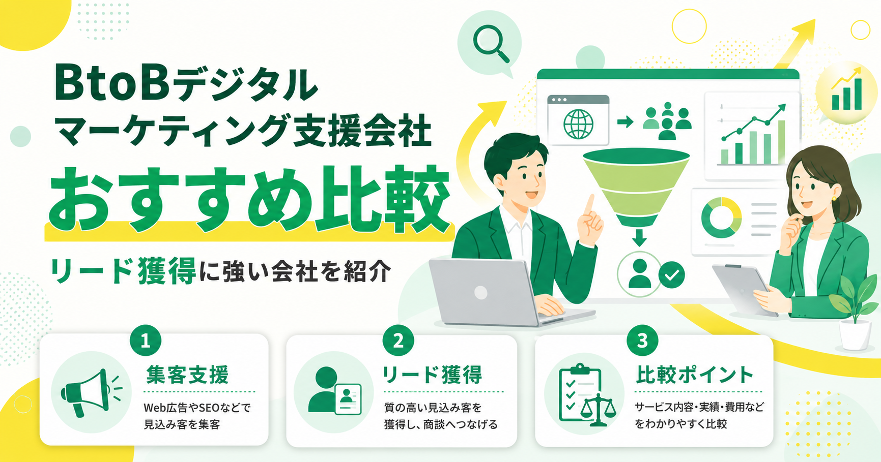 BtoBデジタルマーケティング支援会社おすすめ比較 リード獲得に強い会社を紹介