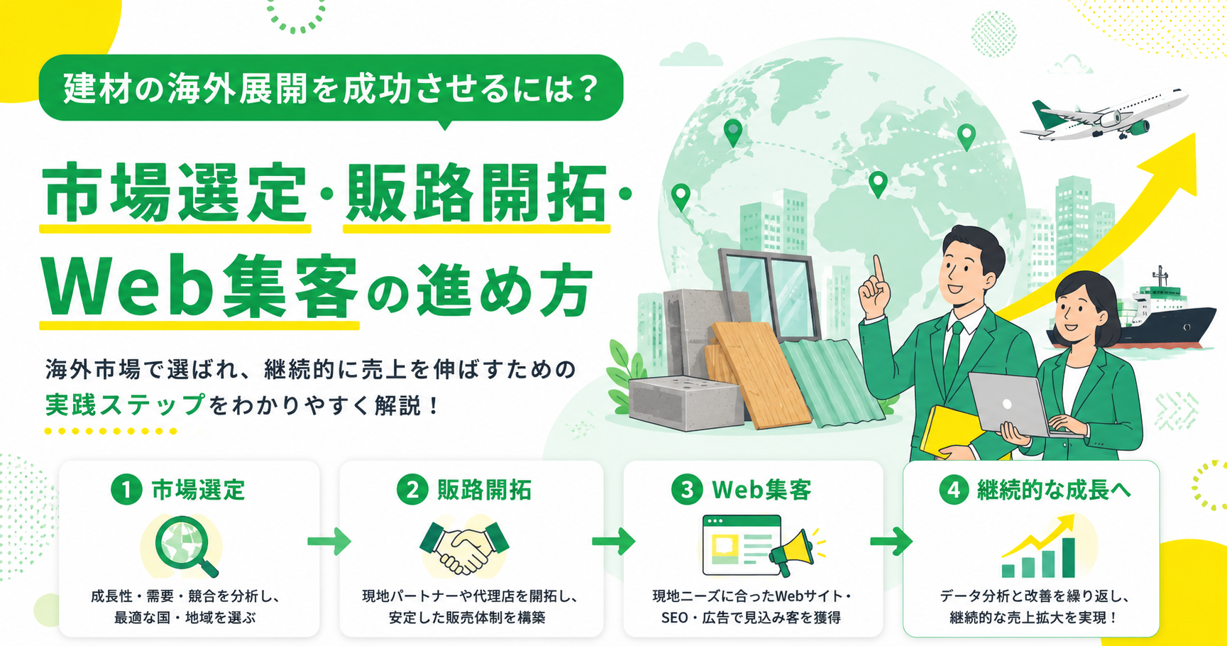建材の海外展開を成功させるには？市場選定・販路開拓・Web集客の進め方
