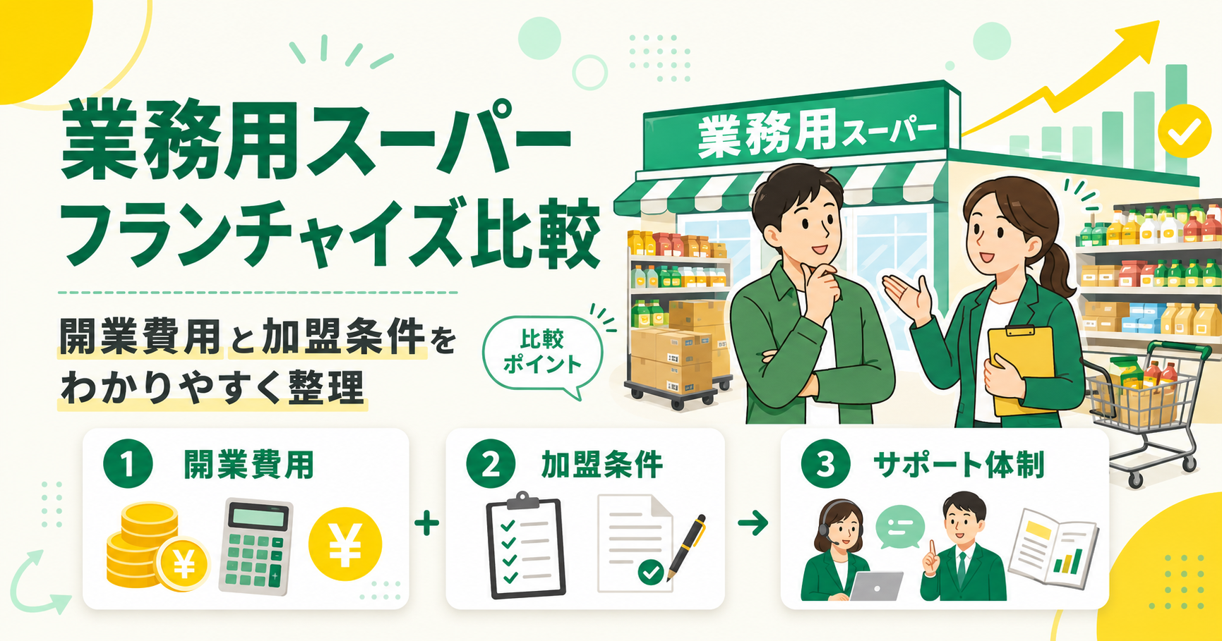 業務用スーパーフランチャイズを比較！開業費用と加盟条件