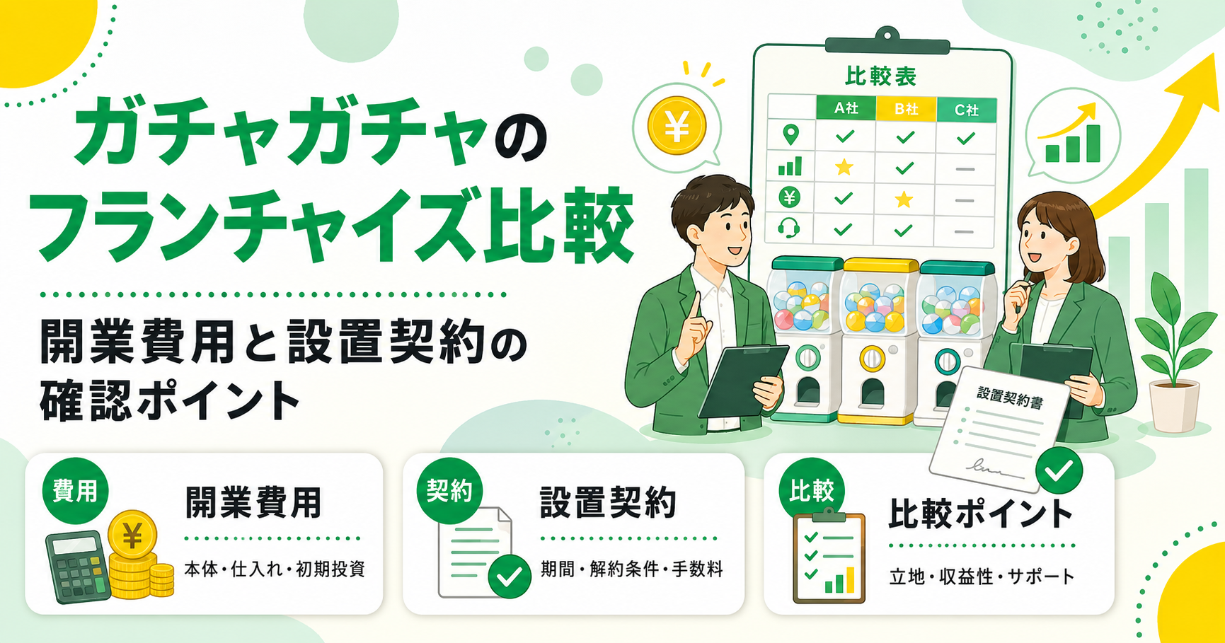 ガチャガチャのフランチャイズを比較 開業費用と設置契約の確認ポイント
