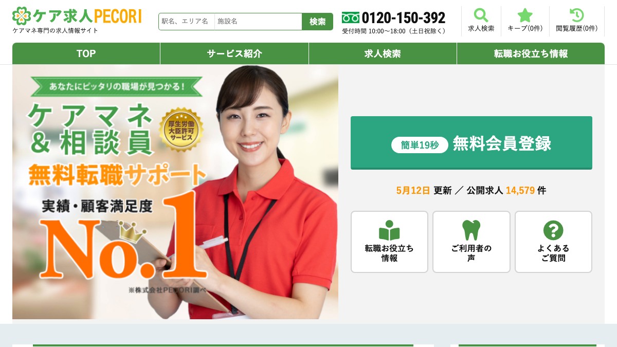 ケア求人PECORIの特徴と口コミ評判や料金、利用前に確認すべきこと