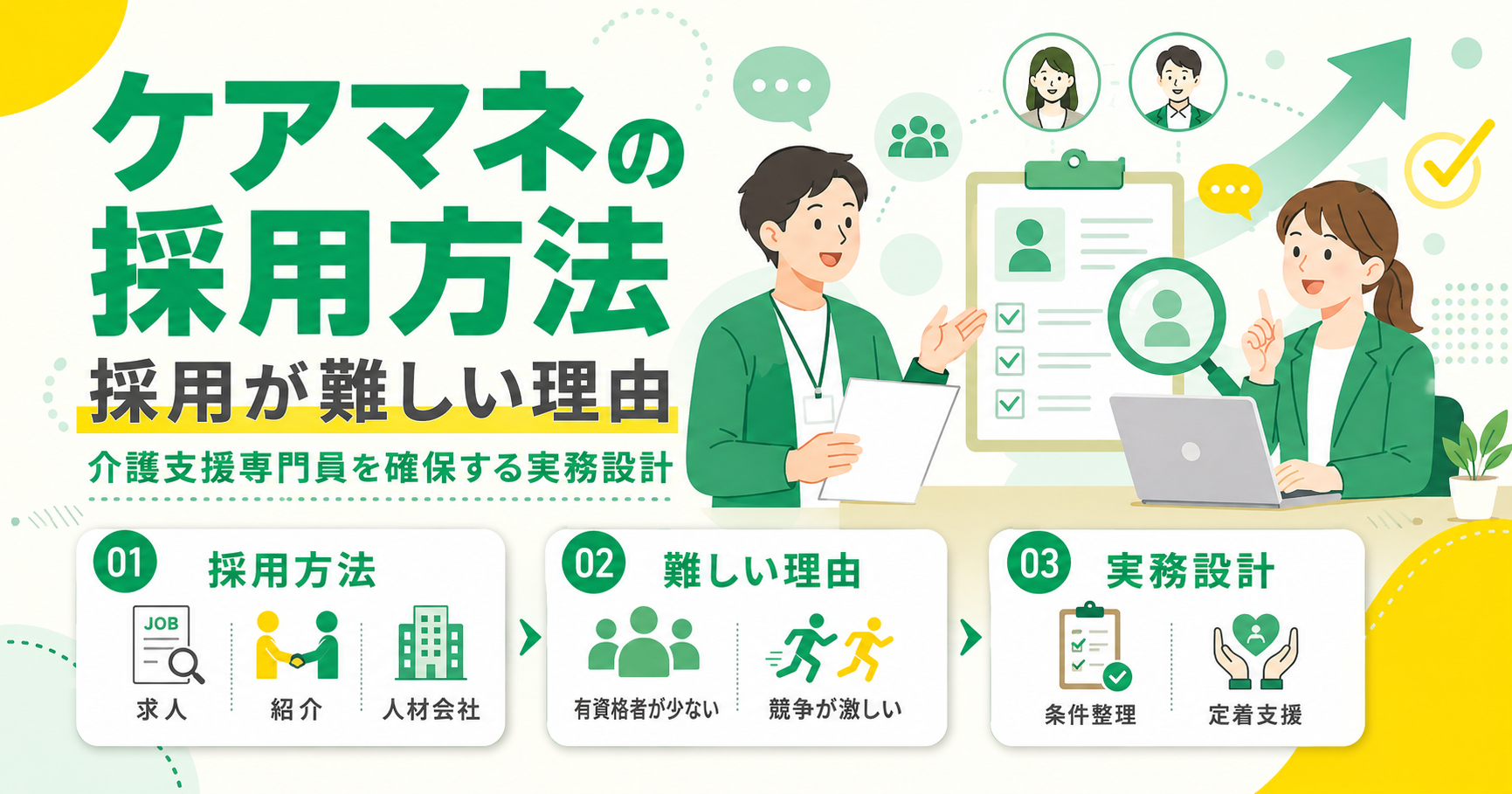 ケアマネの採用方法と採用が難しい理由 介護支援専門員を確保する実務設計