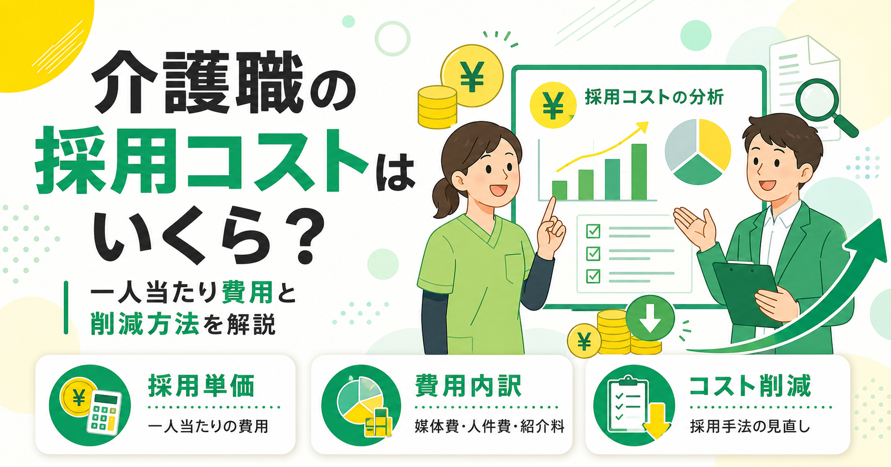 介護職の採用コストはいくらか 一人当たり費用と削減方法を解説