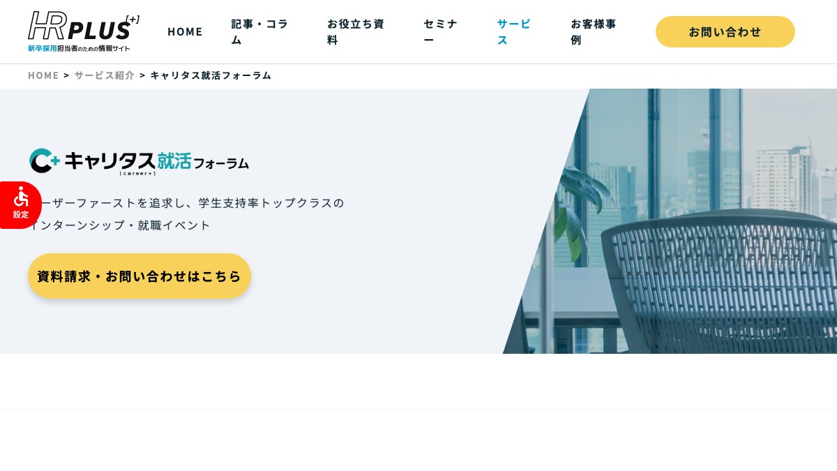 キャリタス就活フォーラムの出展費用を調査 新卒採用イベントの費用対効果