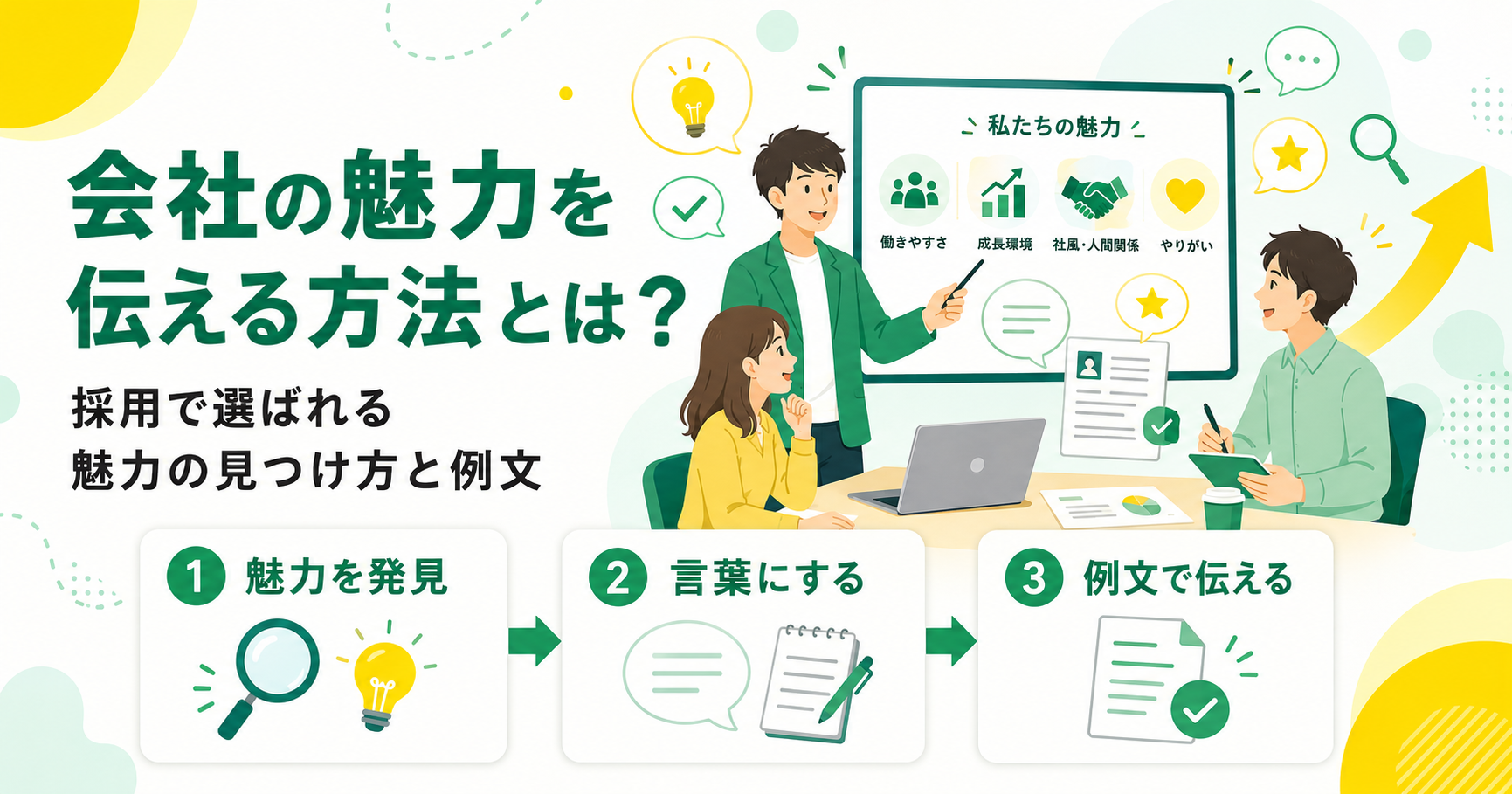 会社の魅力を伝える方法とは？採用で選ばれる魅力の見つけ方と例文