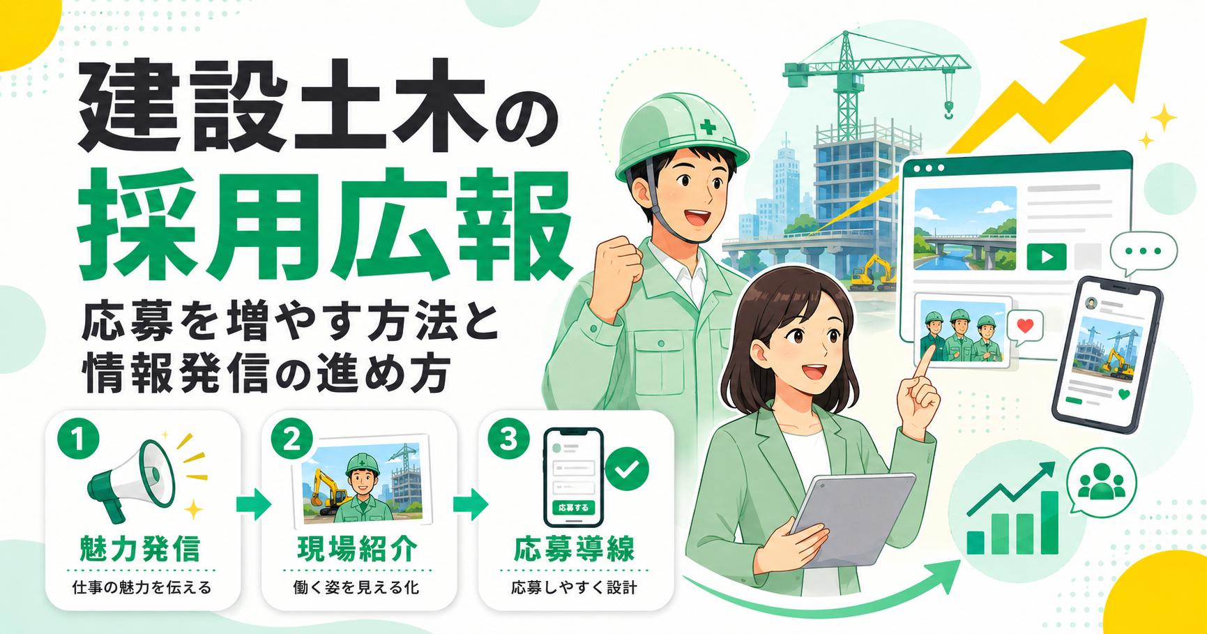 建設土木の採用広報で応募を増やす方法と情報発信の進め方