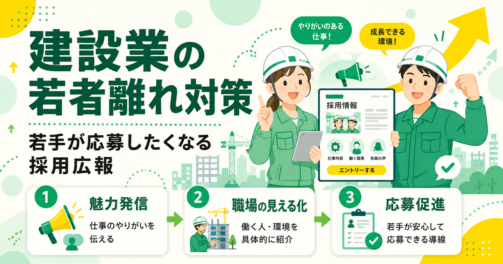 建設業の若者離れ対策と若手が応募したくなる採用広報