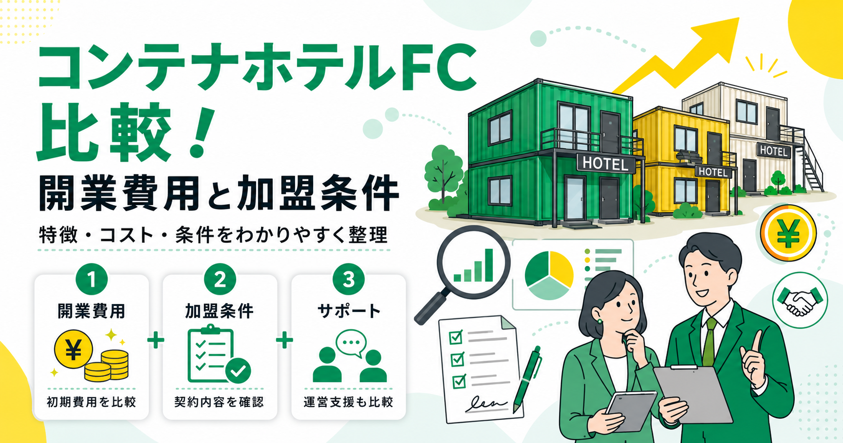 コンテナホテルフランチャイズを比較！開業費用と加盟条件