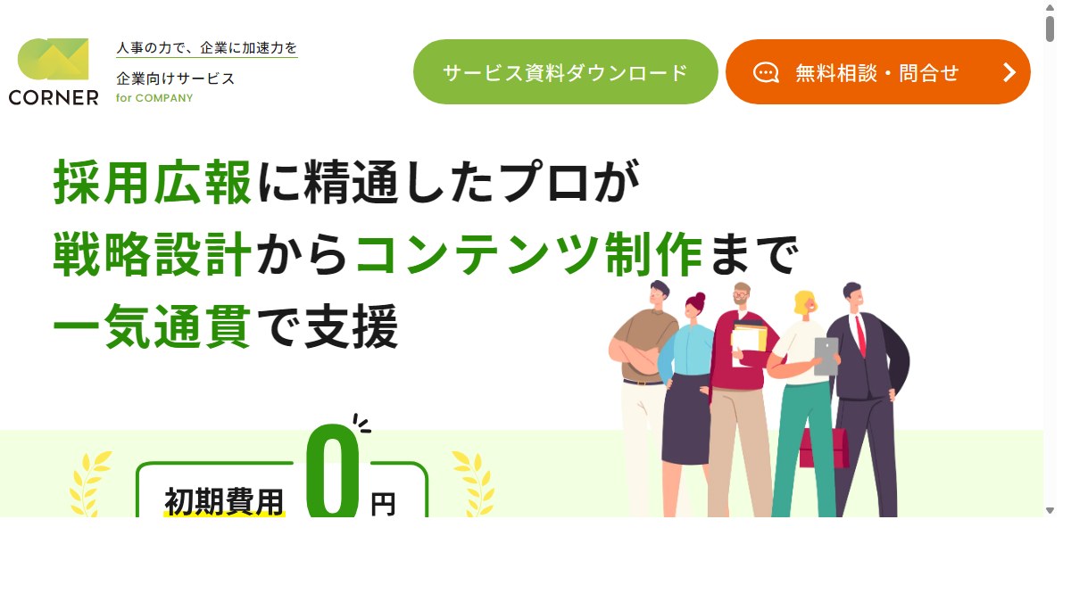 CORNERの採用広報支援とは?口コミ評判や費用、導入事例を調査【採用ブランディング】
