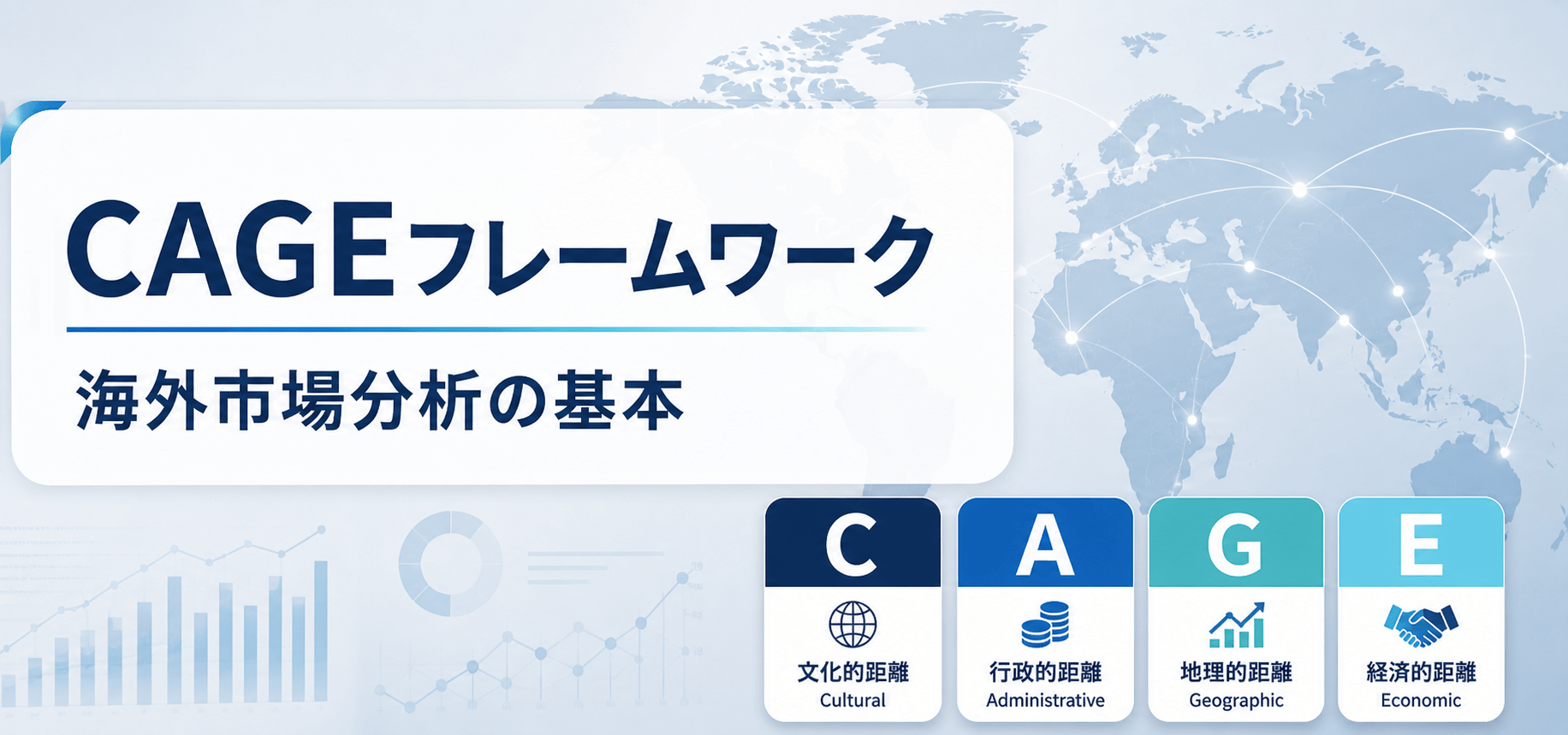 CAGEフレームワークとは？4つの距離と分析方法・日本企業の活用事例