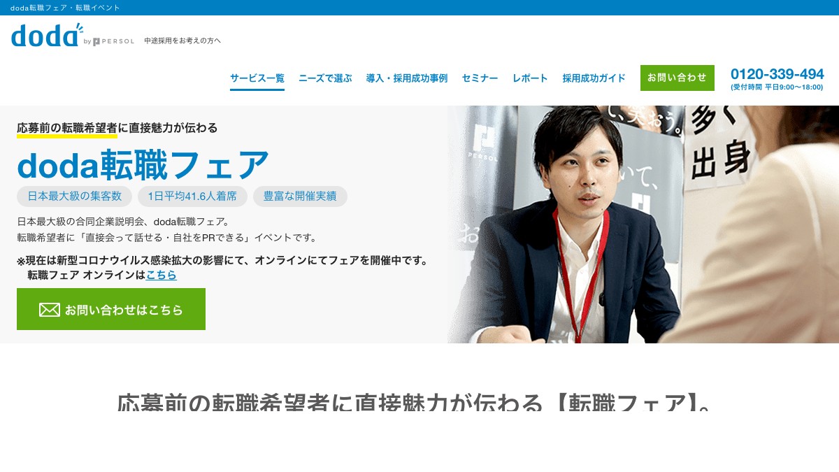 doda転職フェアの出展費用を調査 中途採用イベントの料金と費用対効果