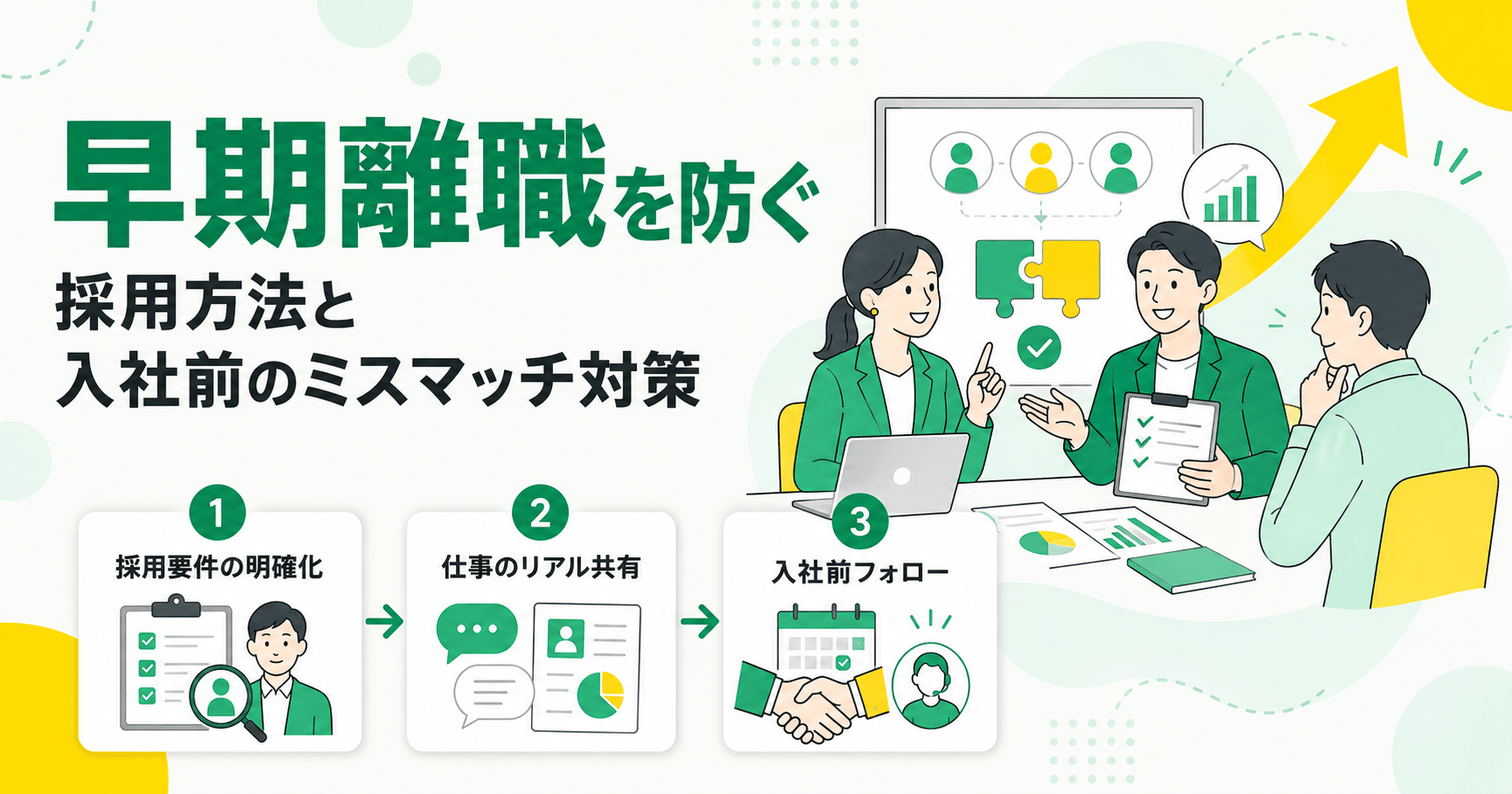 早期離職を防止する採用方法と入社前のミスマッチ対策