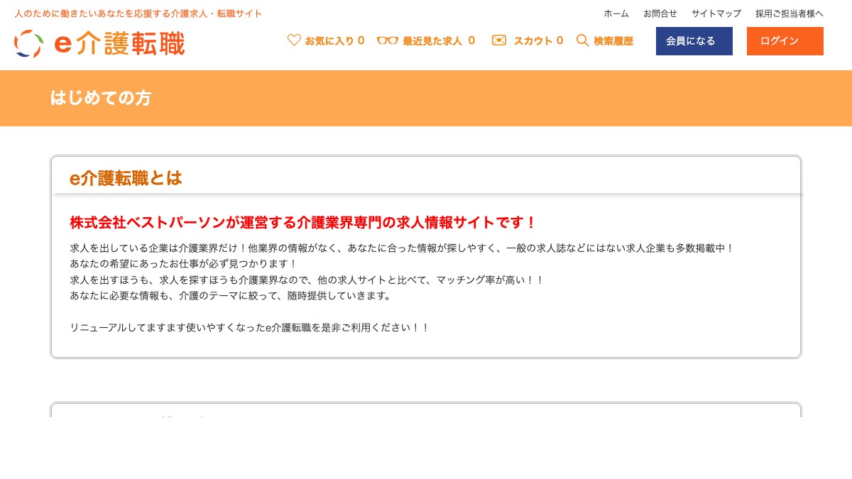 e介護転職の特徴と口コミ評判や掲載料金、掲載前に確認すべきこと