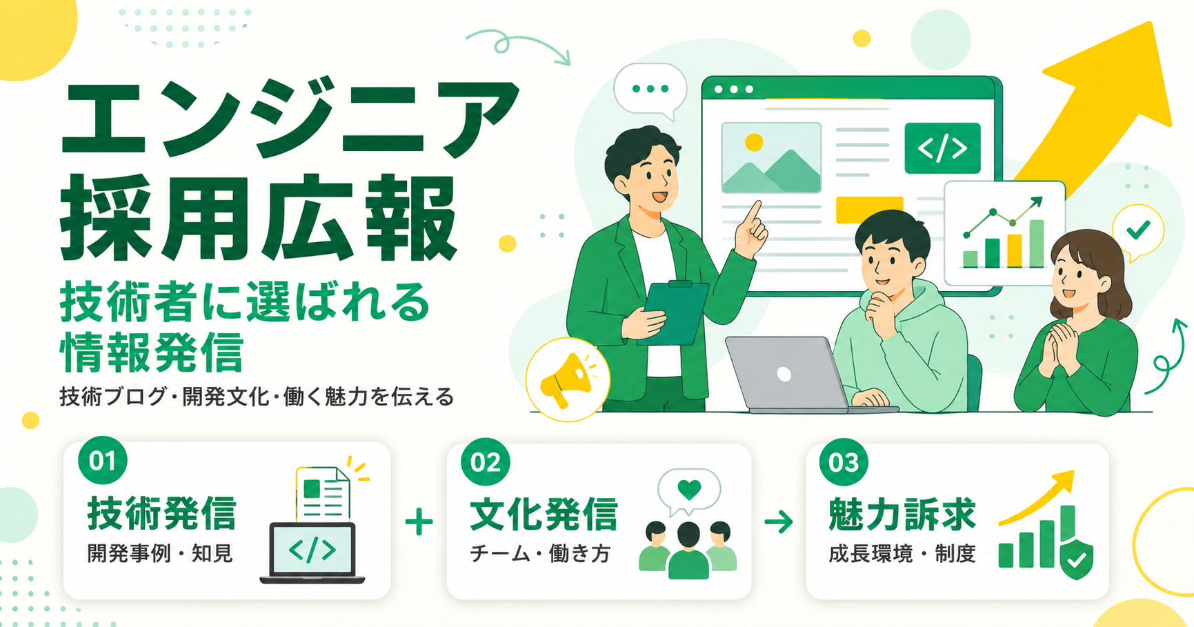 エンジニア採用広報で技術者に選ばれる情報発信