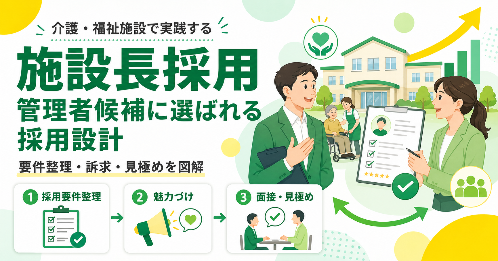 施設長採用の方法と介護・福祉施設で管理者候補に選ばれる採用設計
