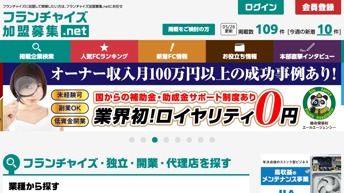 フランチャイズ加盟募集.netとは？口コミ評判や掲載費用、加盟店募集の特徴を調査
