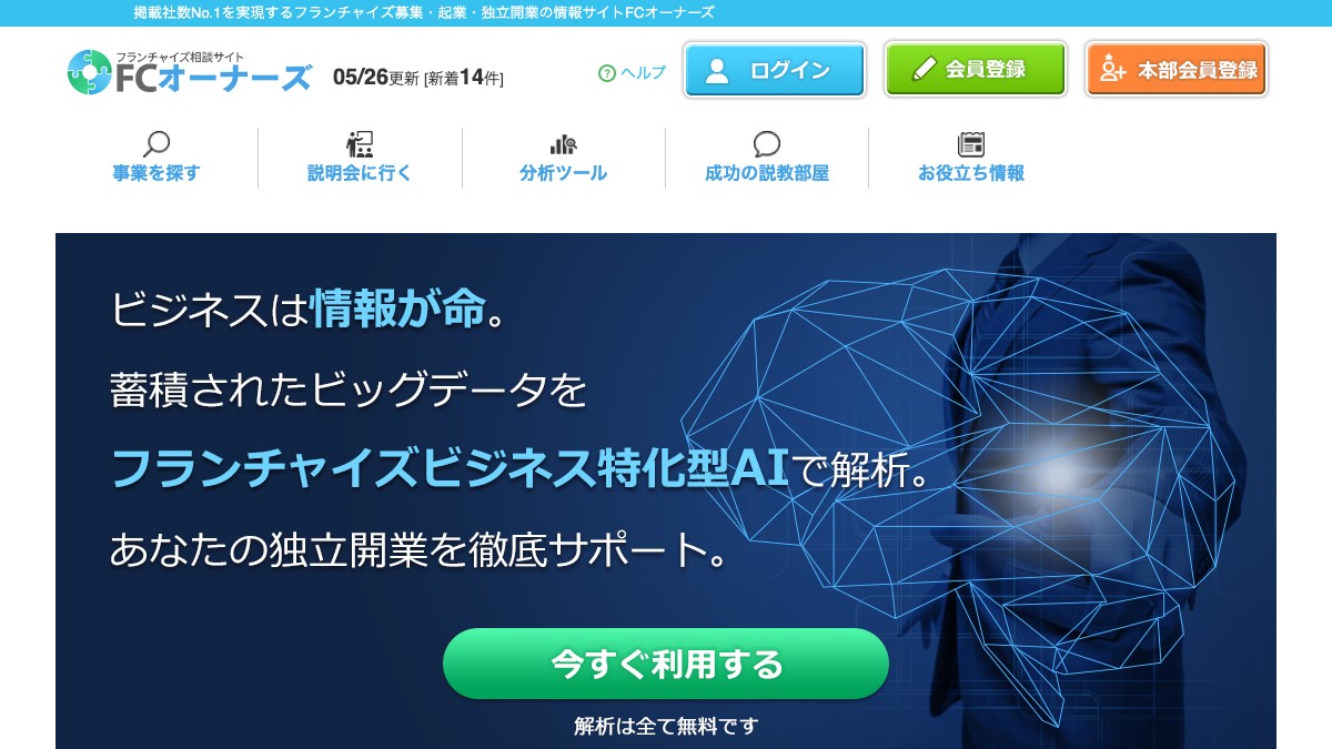 FCオーナーズとは？口コミ評判や掲載費用、加盟店募集の特徴を調査