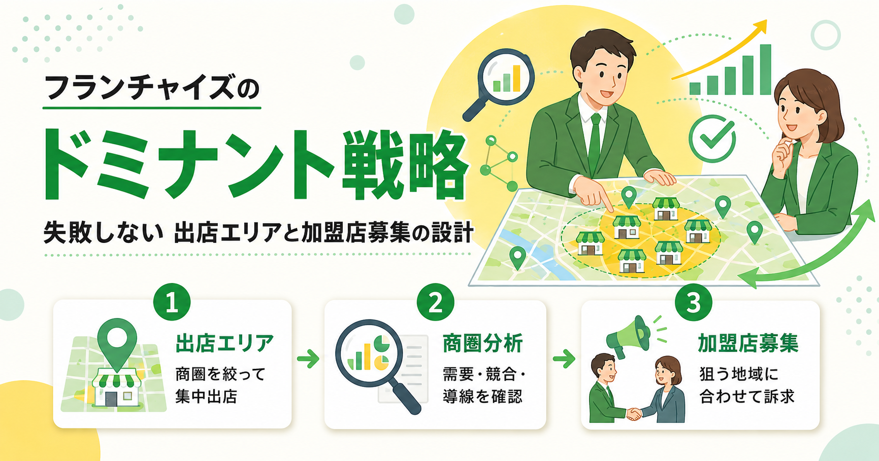 フランチャイズのドミナント戦略で失敗しない出店エリアと加盟店募集の設計