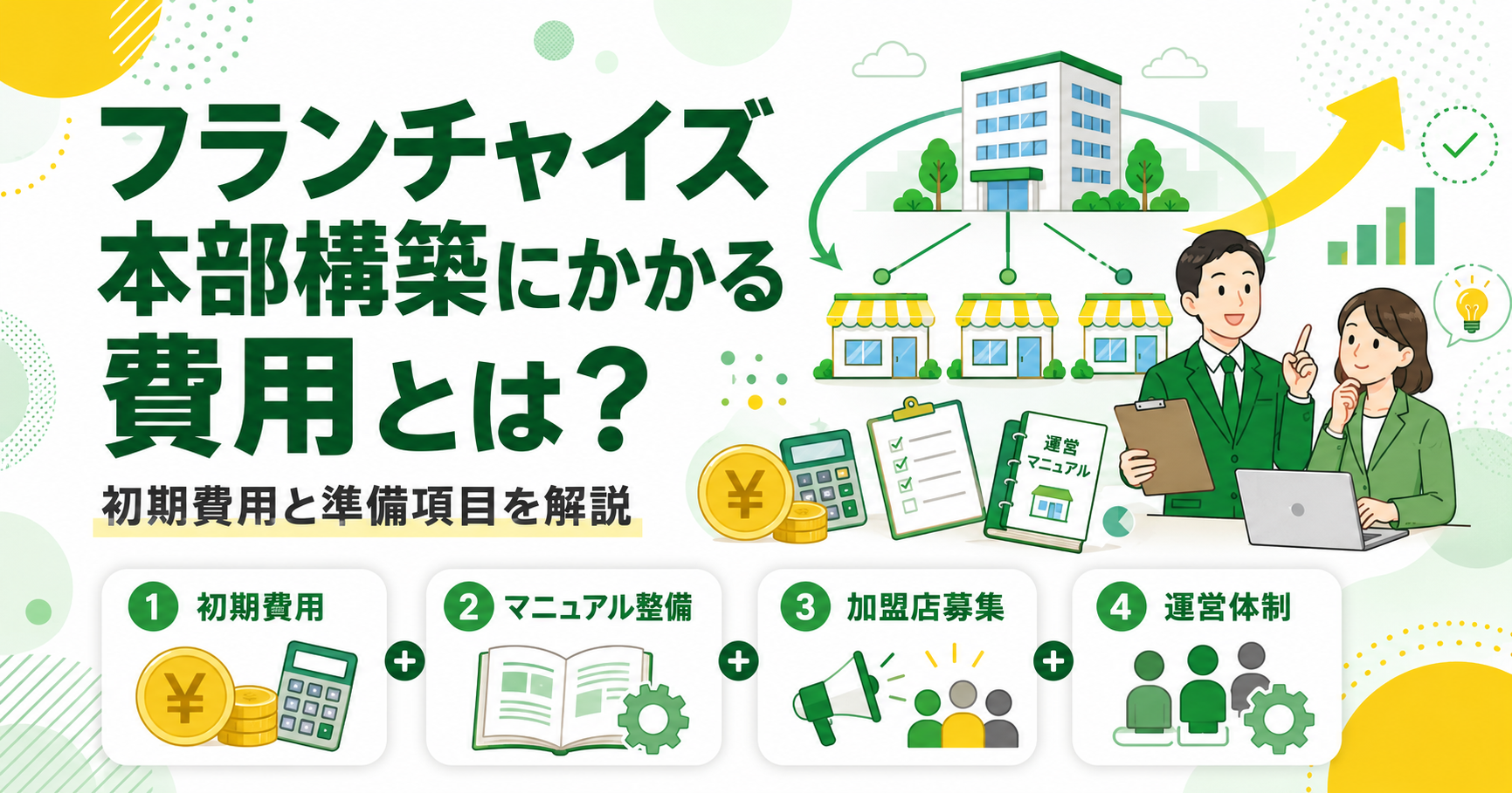 フランチャイズ本部構築にかかる費用とは？初期費用と準備項目を解説