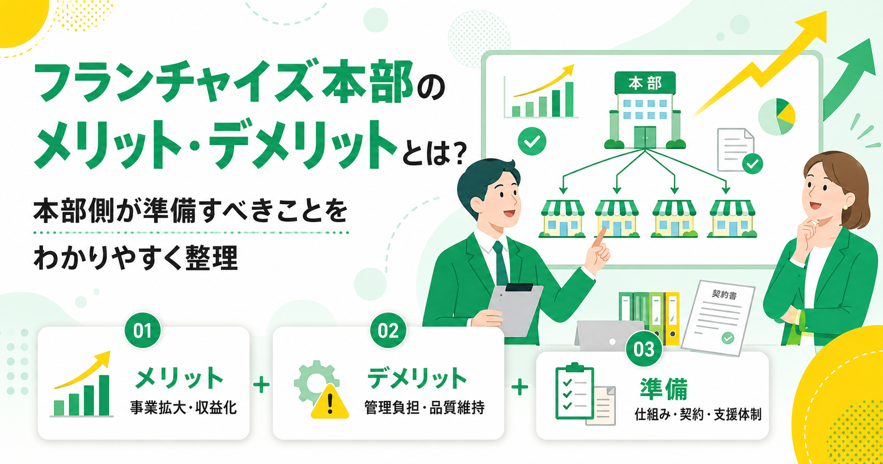 フランチャイズ本部のメリット・デメリットとは？本部側が準備すべきこと