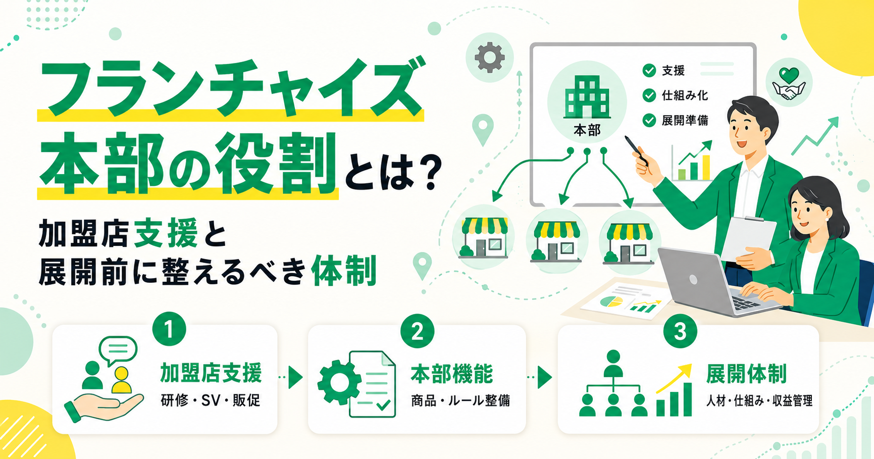 フランチャイズ本部の役割とは？加盟店支援と展開前に整えるべき体制