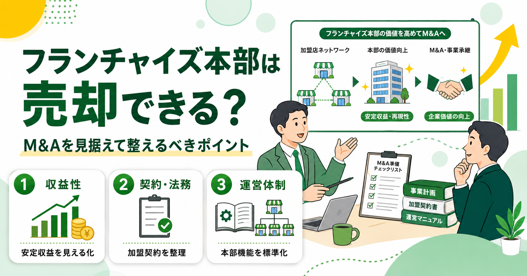 フランチャイズ本部は売却できる?M&Aを見据えて整えるべきポイント