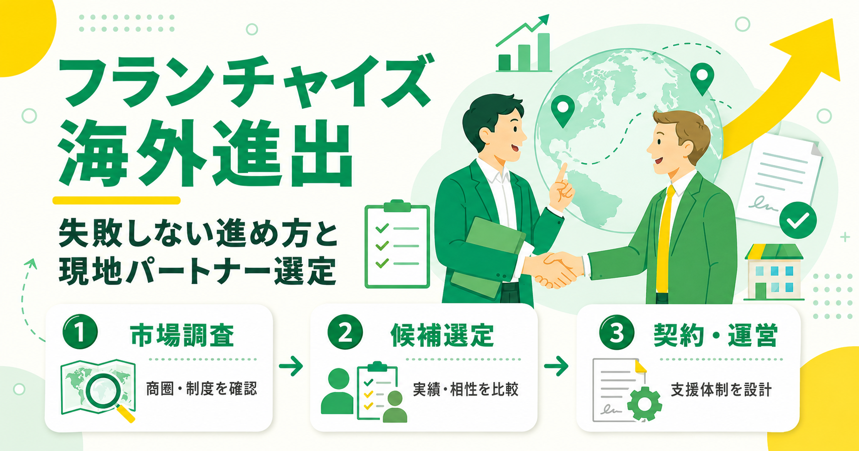 フランチャイズ海外進出で失敗しない進め方と現地パートナー選定