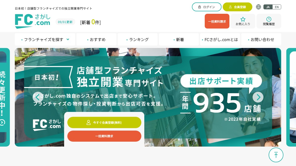 FCさがし.comとは？口コミ評判や掲載費用、加盟店募集の特徴を調査