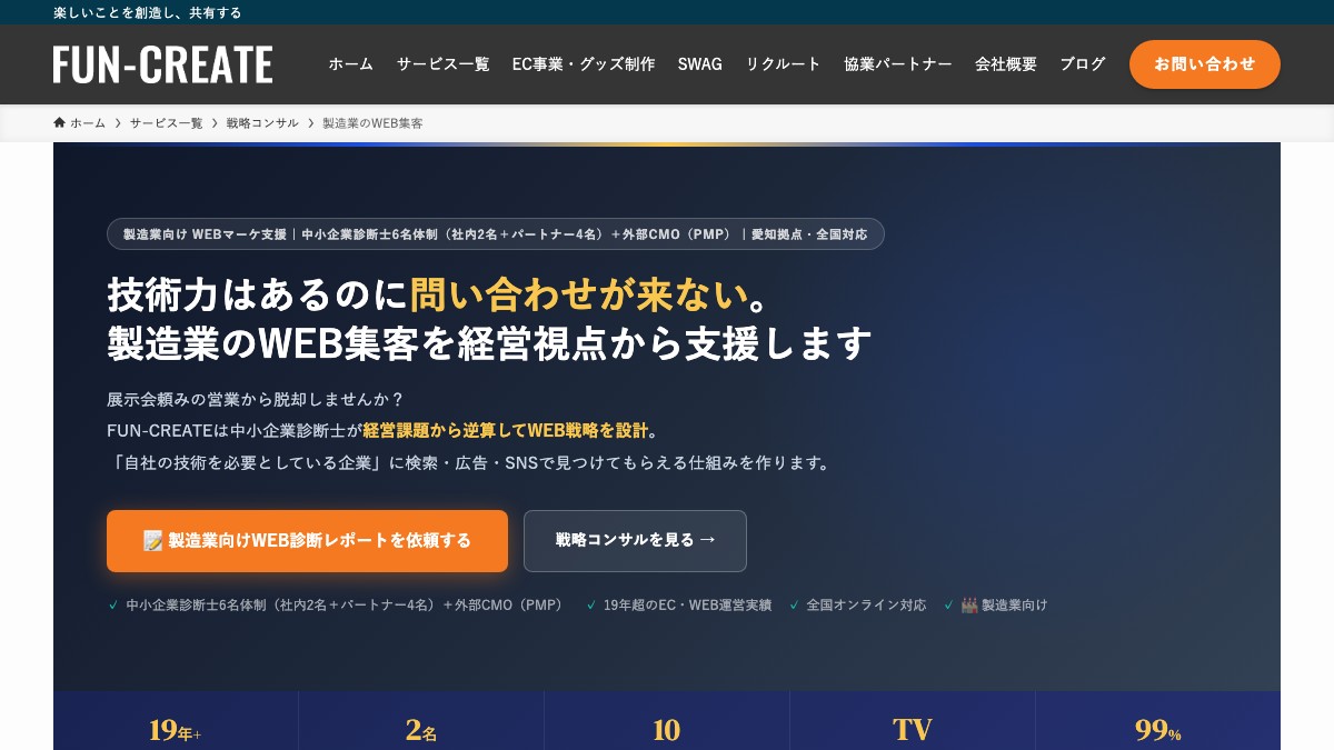 FUN-CREATEとは？口コミ評判や費用、導入事例を調査【製造業マーケティング】