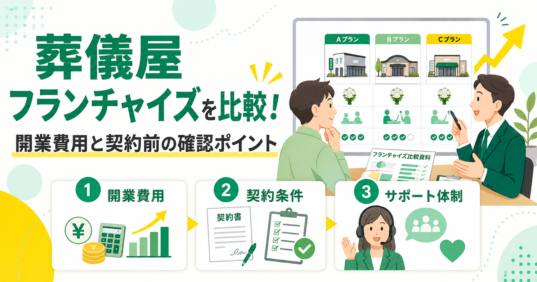 葬儀屋フランチャイズを比較！開業費用と契約前の確認ポイント