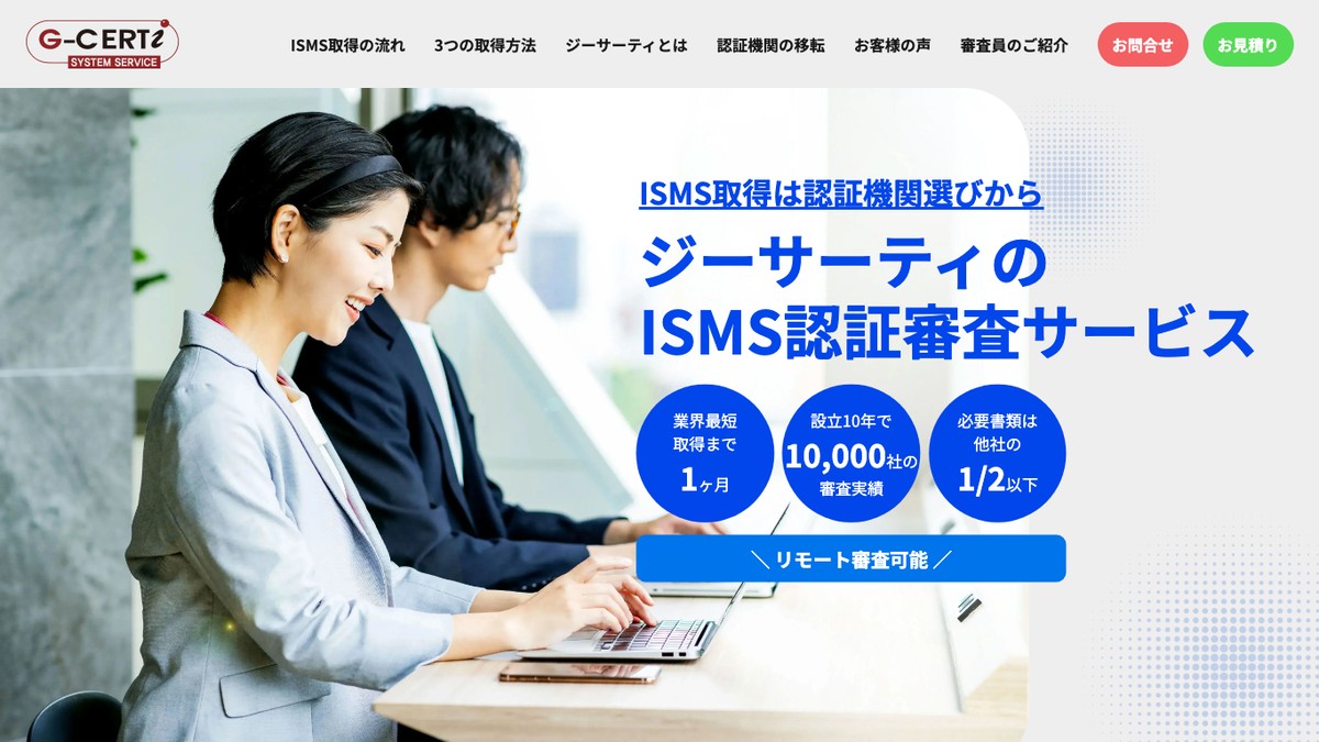 ジーサーティ・ジャパンとは？ISMS認証の口コミ評判や費用、導入事例を調査