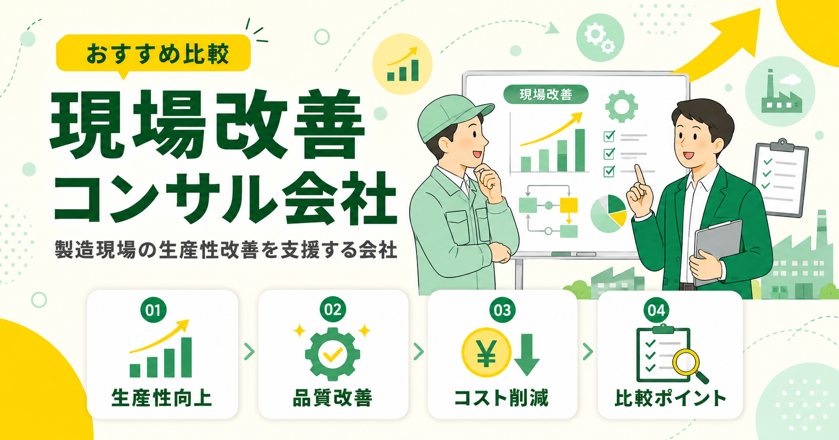 現場改善コンサルティング会社おすすめ比較 製造現場の生産性改善を支援する会社