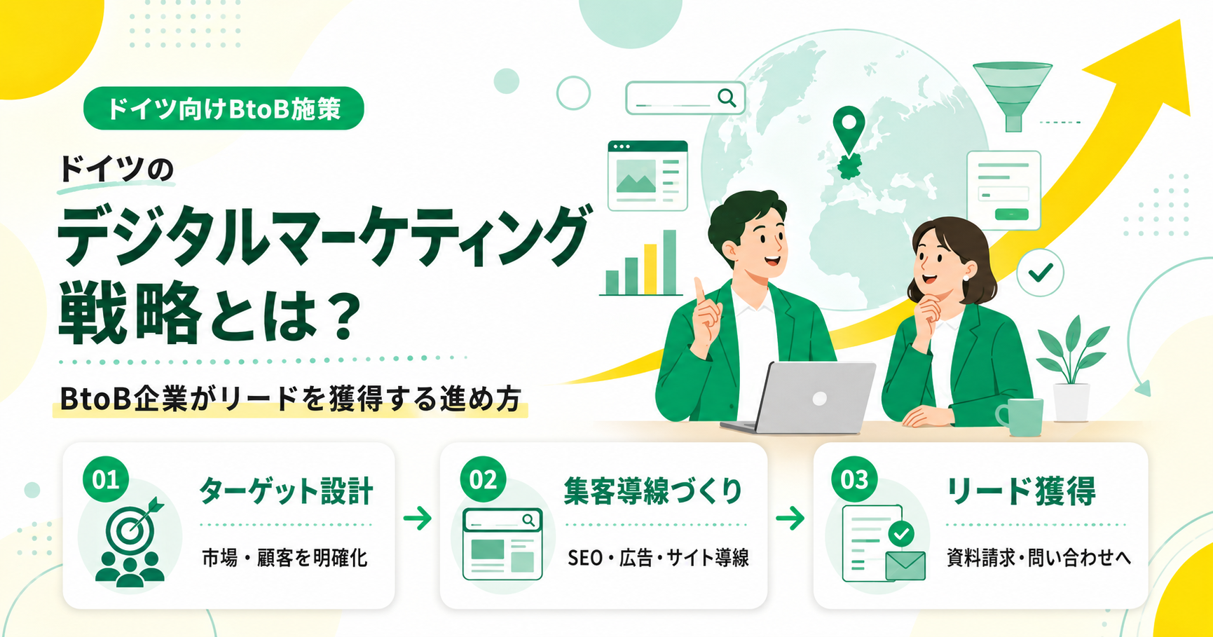 ドイツのデジタルマーケティング戦略とは？BtoB企業がリードを獲得する進め方