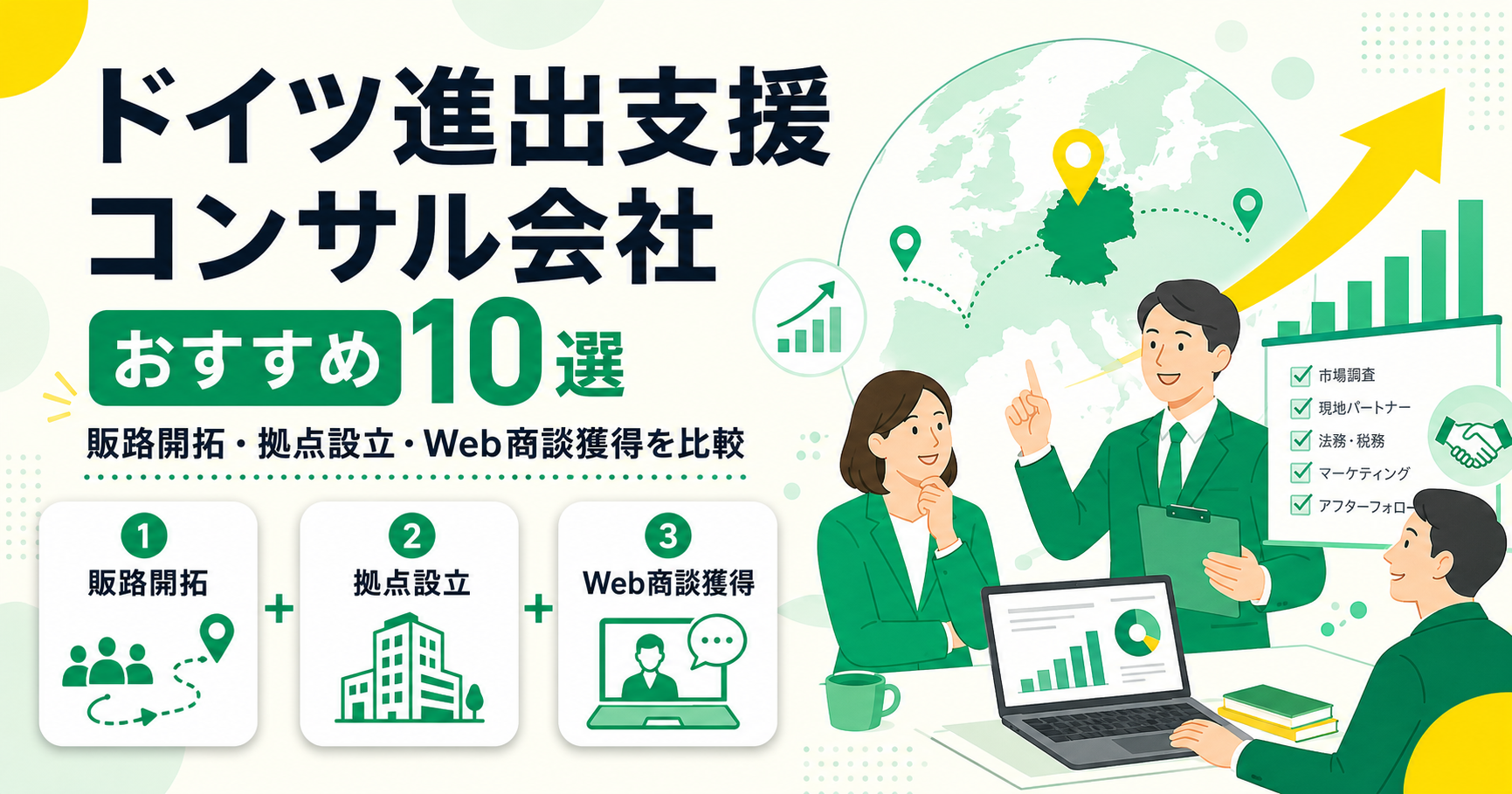ドイツ進出支援コンサル会社おすすめ10選！販路開拓・拠点設立・Web商談獲得を比較