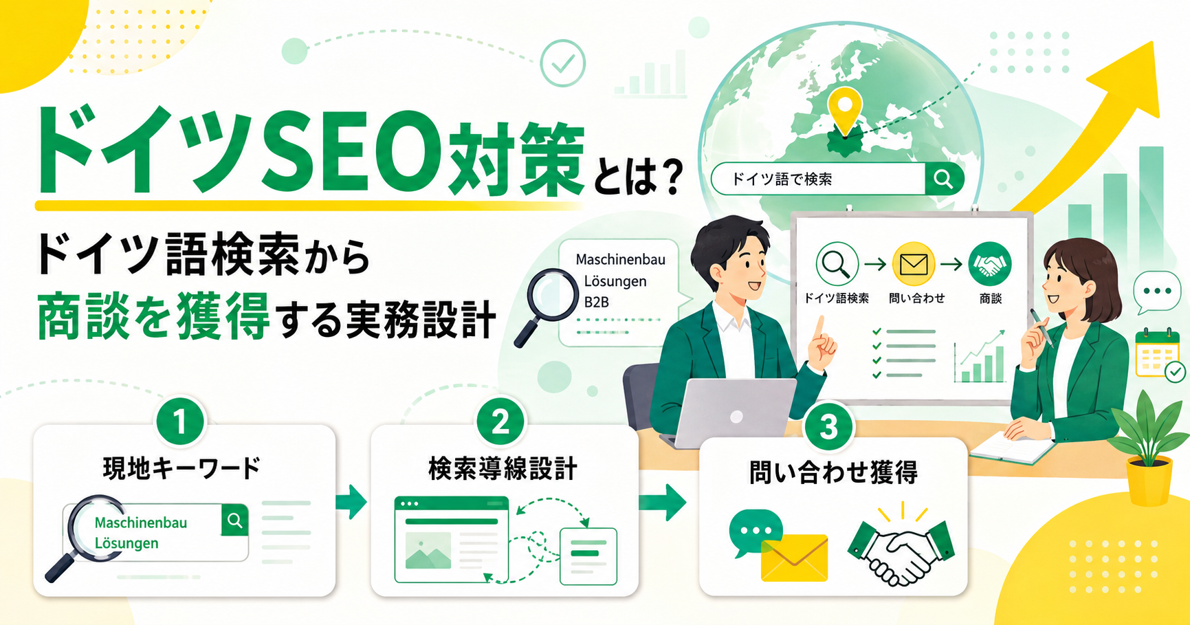 ドイツSEO対策とは？ドイツ語検索から商談を獲得する実務設計