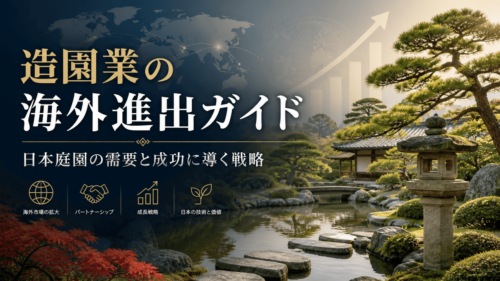 造園業の海外進出ガイド｜日本庭園の需要と成功に導く戦略