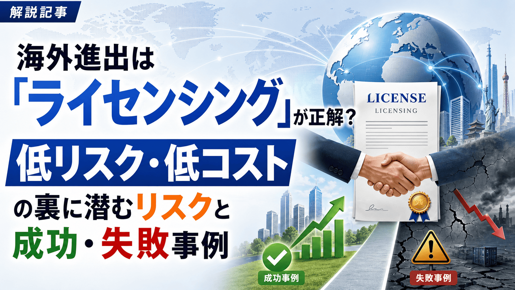 海外進出は「ライセンシング」が正解？ 低リスク・低コストの裏に潜むリスクと成功・失敗事例