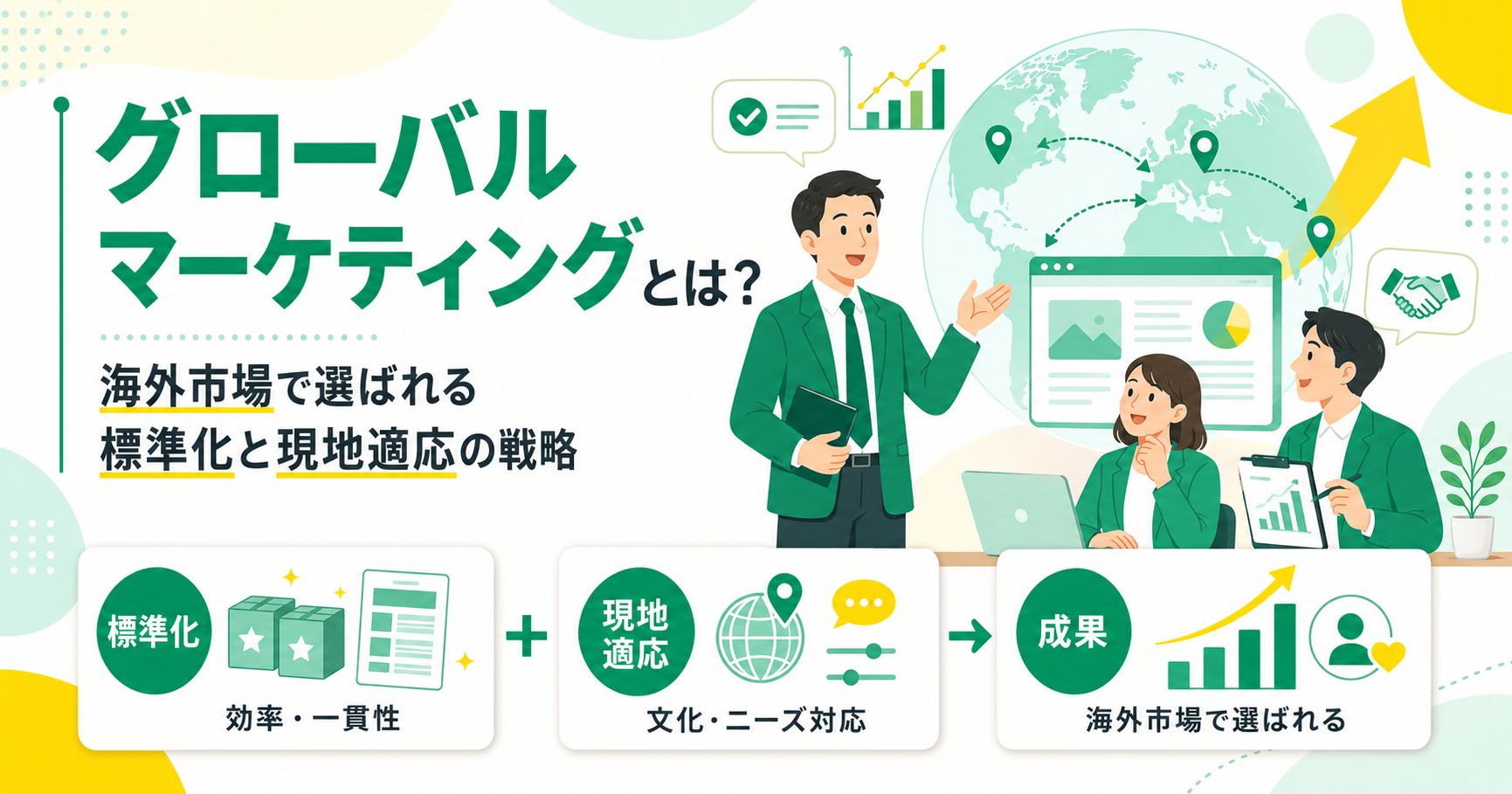 グローバルマーケティングとは？海外市場で選ばれる標準化と現地適応の戦略