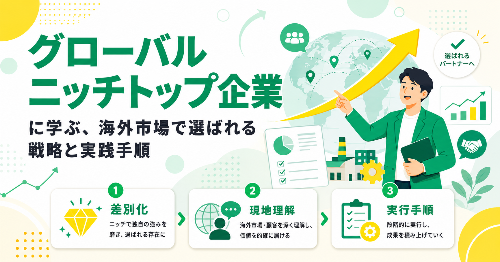 グローバルニッチトップ企業に学ぶ海外市場で選ばれる戦略と実践手順