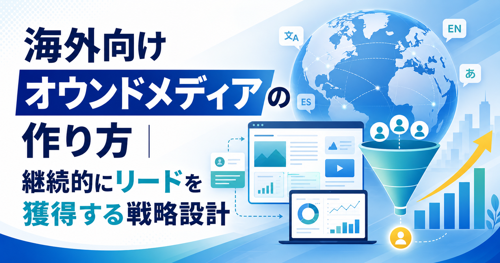 海外向けオウンドメディアの作り方｜継続的にリードを獲得する戦略設計
