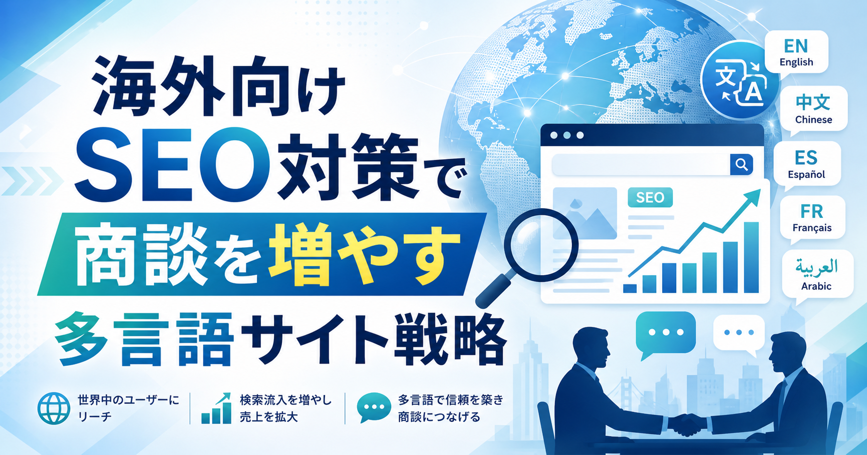 海外向けSEO対策で商談を増やすには｜多言語サイトをリード獲得につなげる実務設計