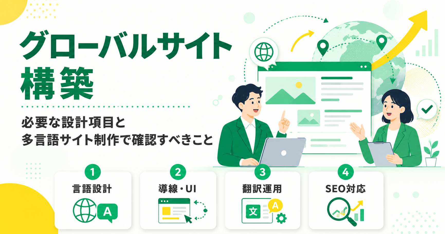 グローバルサイト構築に必要な設計項目と多言語サイト制作で確認すべきこと