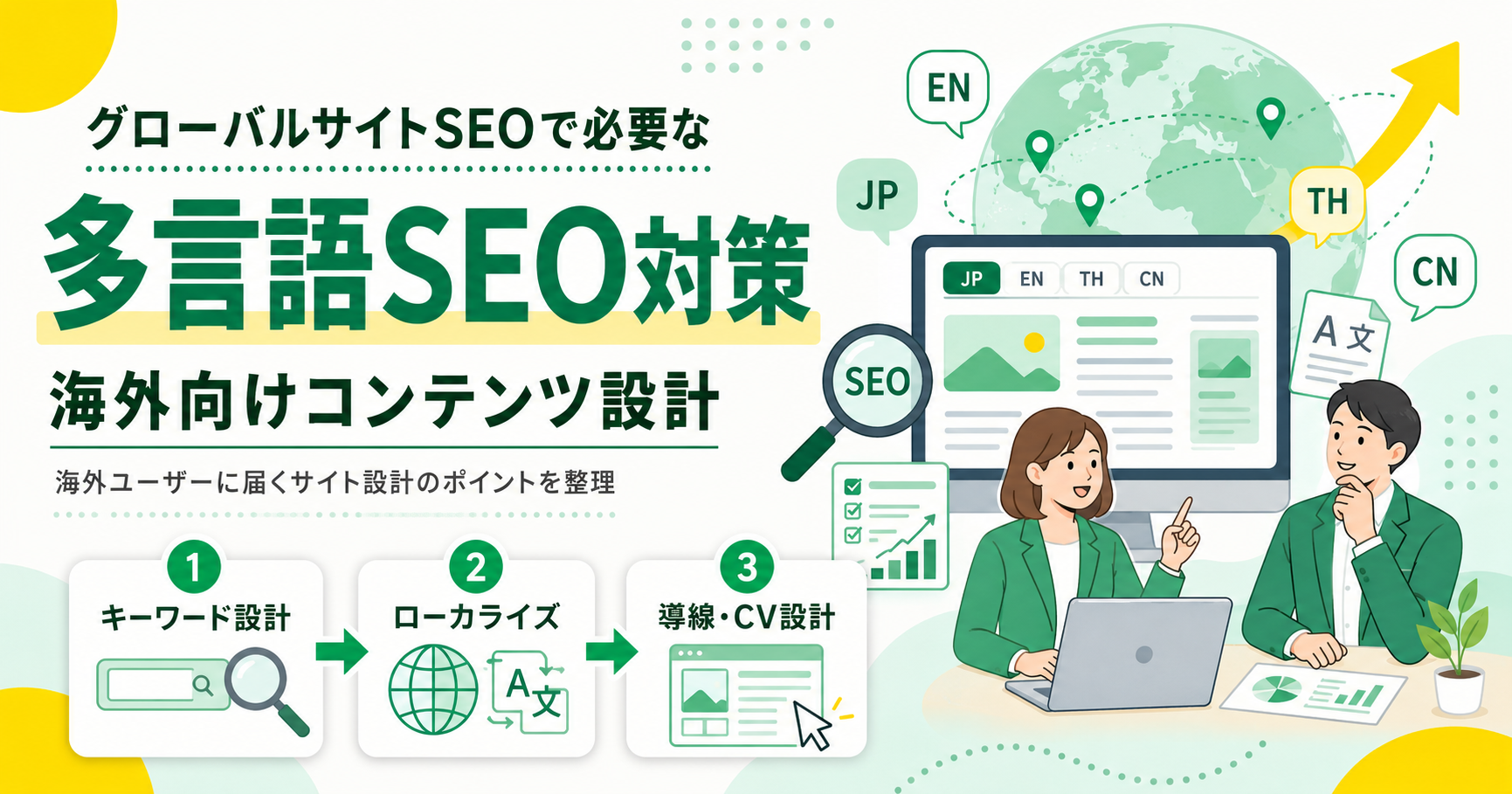 グローバルサイトSEOで必要な多言語SEO対策と海外向けコンテンツ設計