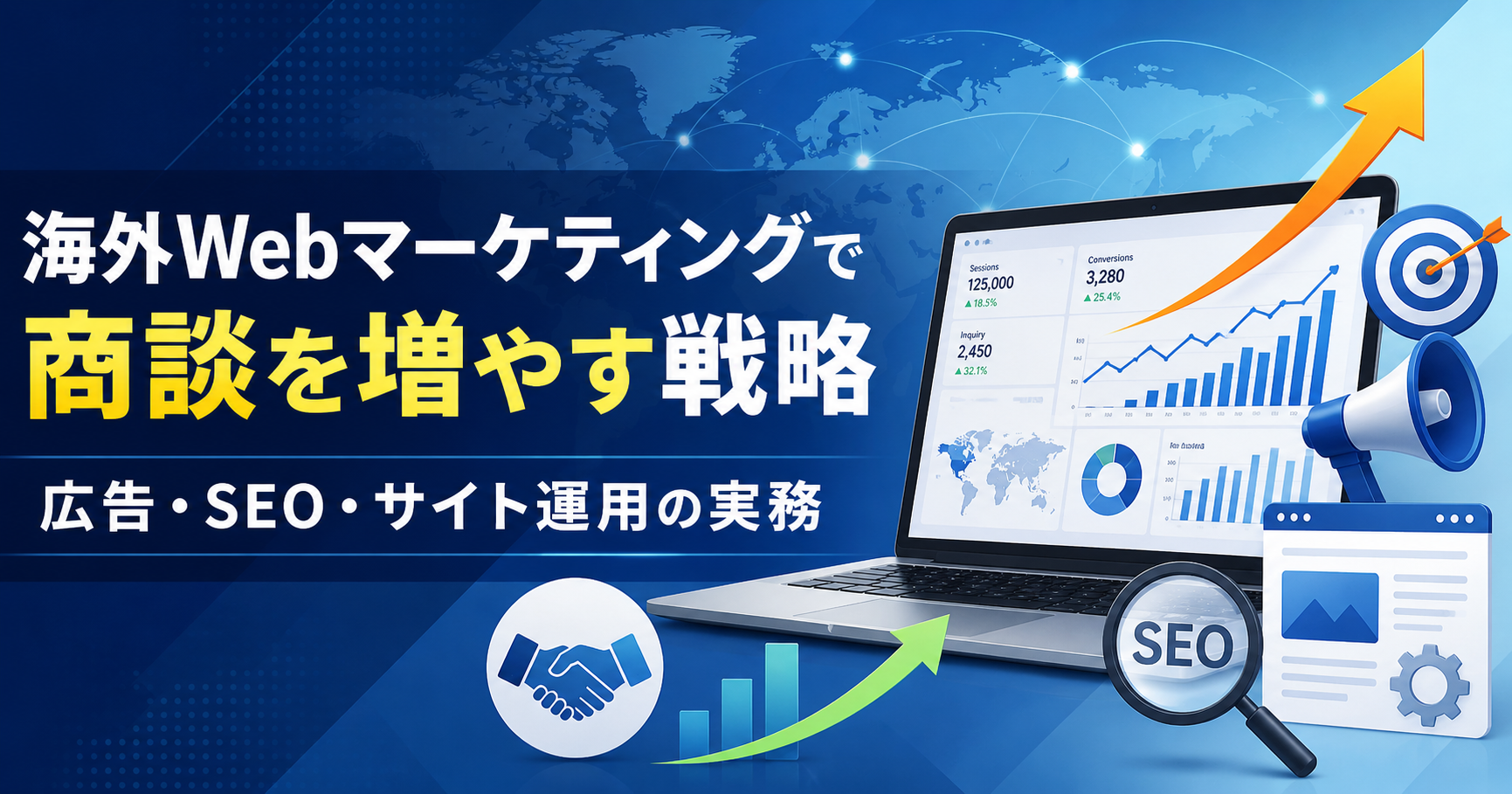海外Webマーケティングで商談を増やす戦略｜広告・SEO・サイト運用の実務
