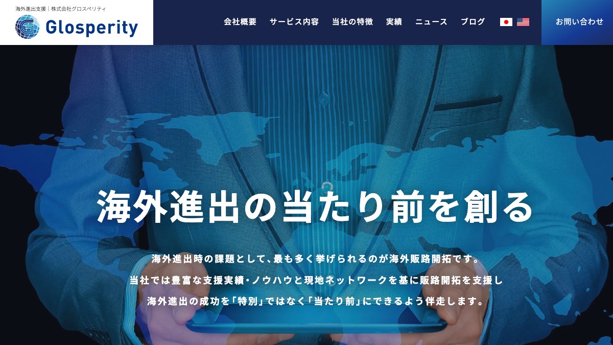 株式会社グロスペリティとは?口コミ評判や費用、導入事例を調査【海外営業代行】